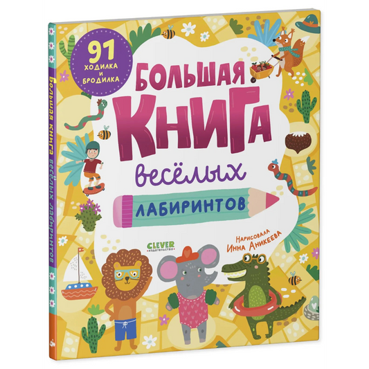 Clever-активити Большая книга весёлых лабиринтов, Для детей 4+, на русском языке