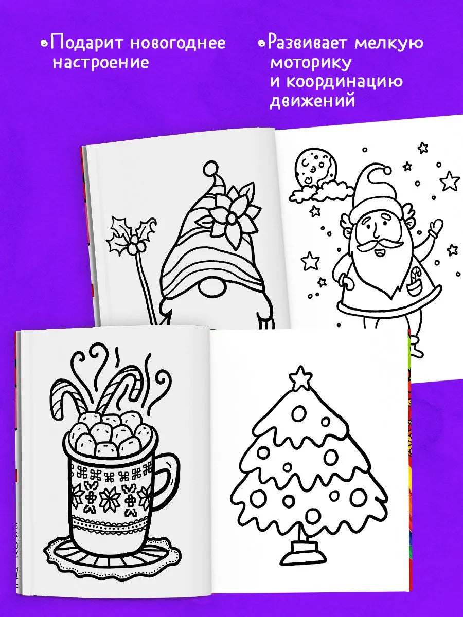 Большая раскраска Новый год, Для детей 2+, на русском языке