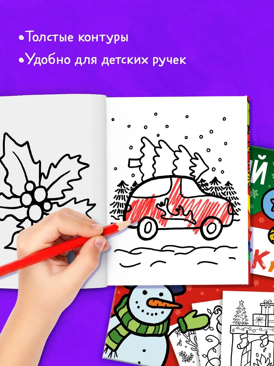 Большая раскраска Новый год, Для детей 2+, на русском языке