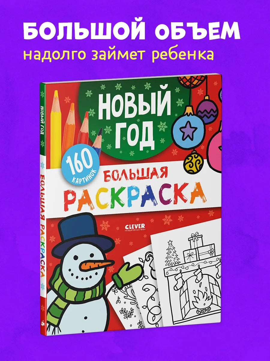 Большая раскраска Новый год, Для детей 2+, на русском языке