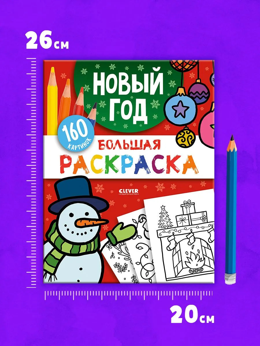 Большая раскраска Новый год, Для детей 2+, на русском языке