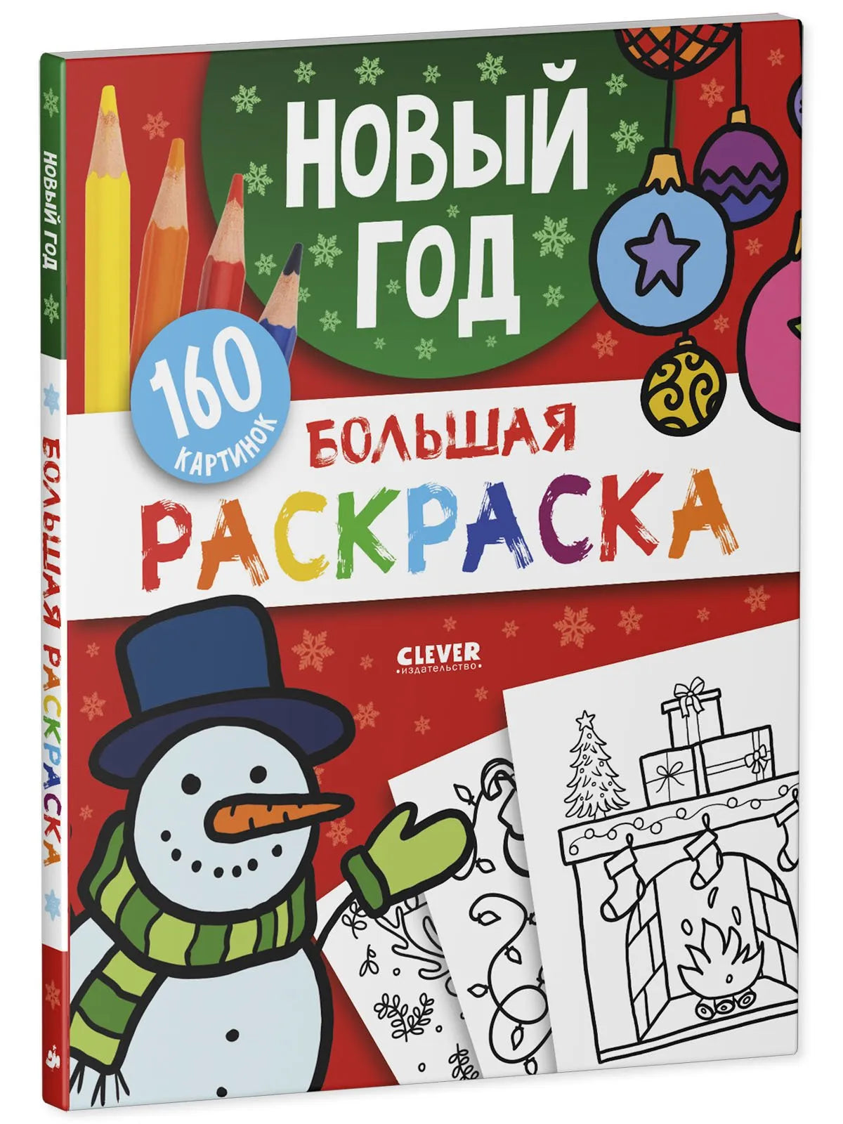 Большая раскраска Новый год, Для детей 2+, на русском языке