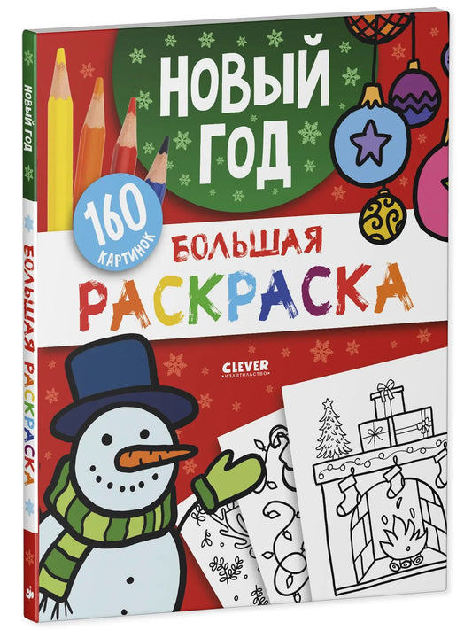 Большая раскраска Новый год, Для детей 2+, на русском языке