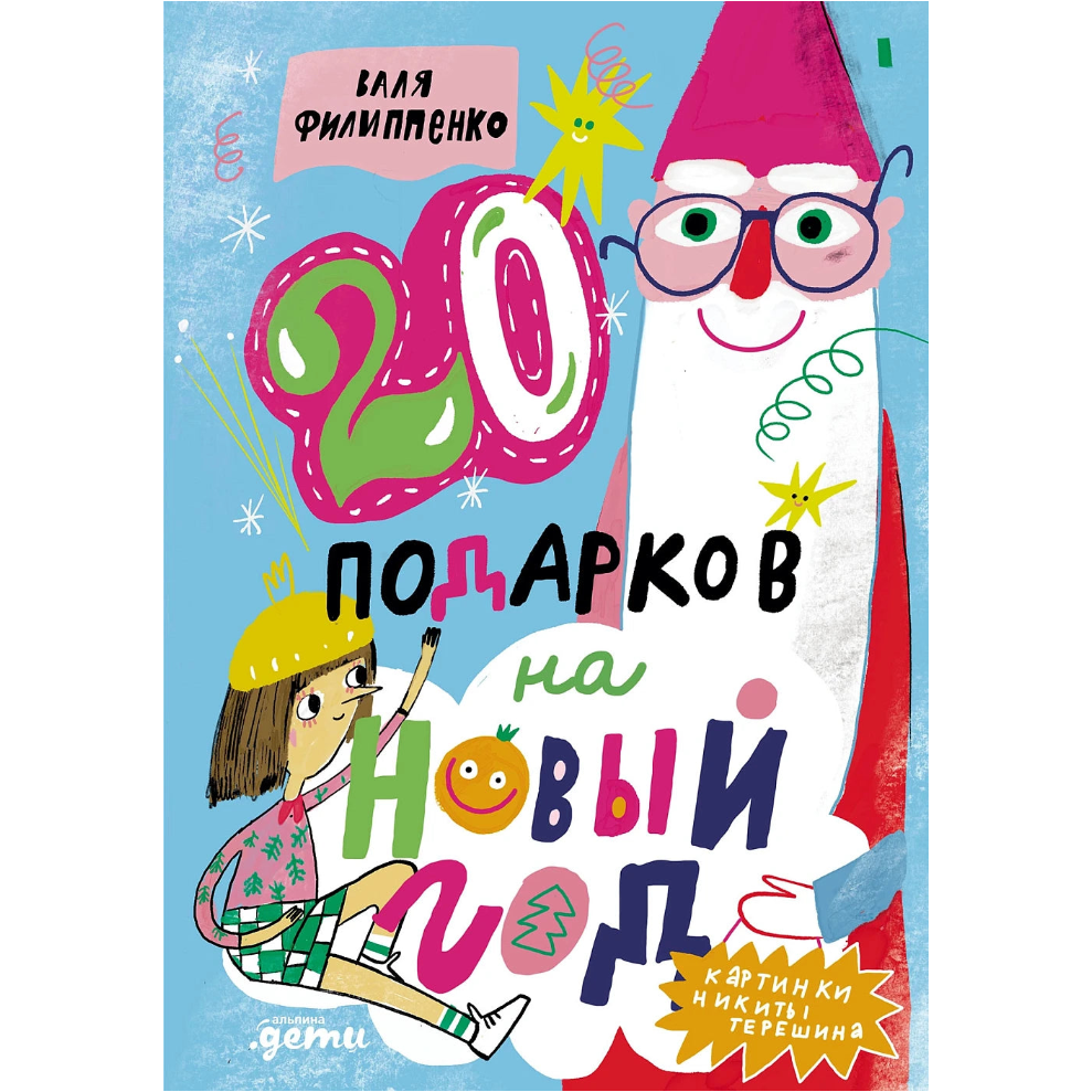 20 подарков на Новый год, Новогодняя книга, на русском языке