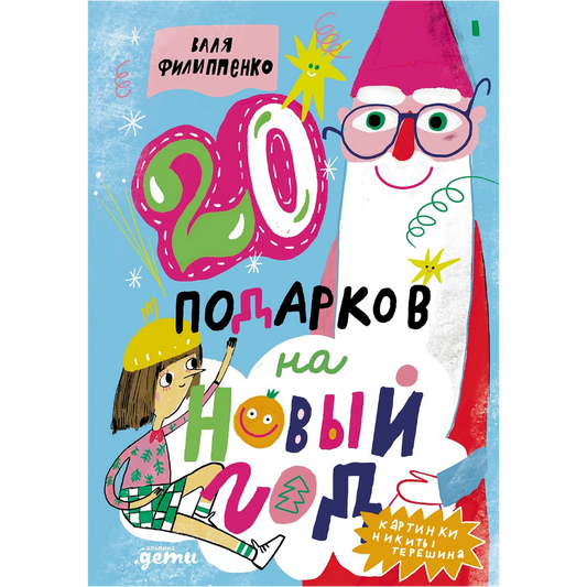 20 подарков на Новый год, Новогодняя книга, на русском языке