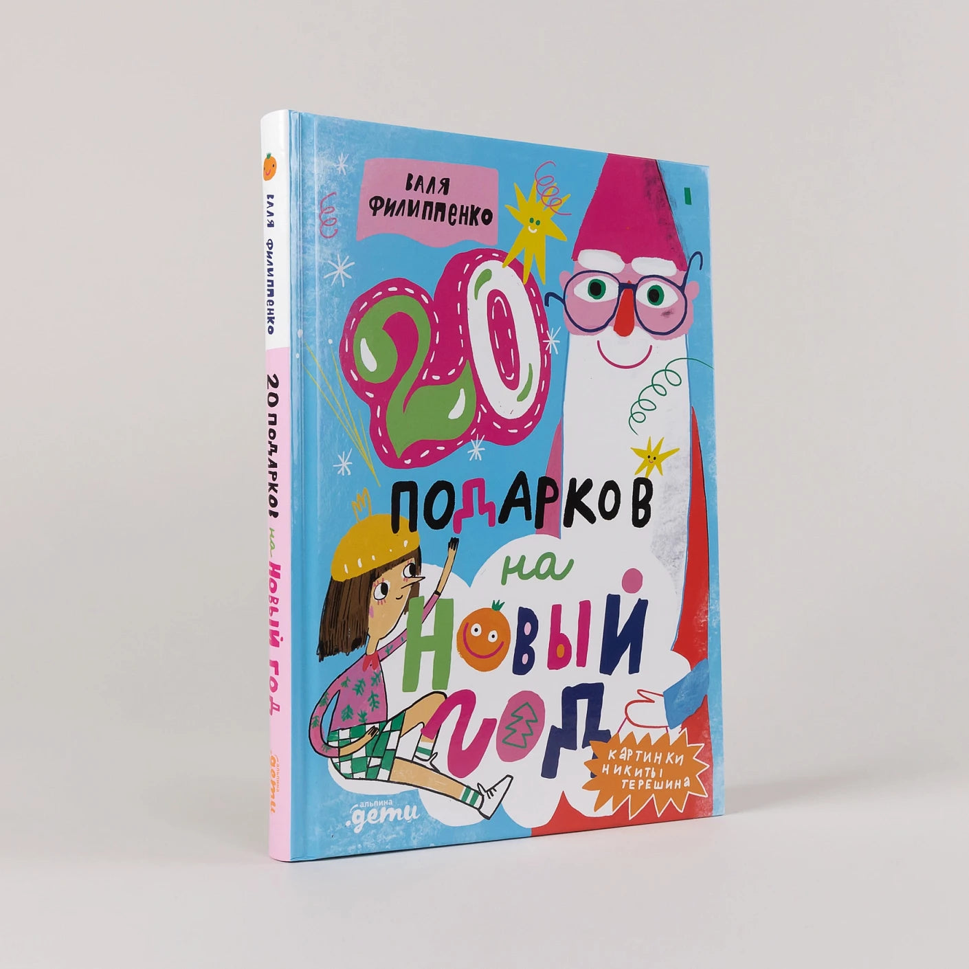 20 подарков на Новый год, Новогодняя книга, на русском языке