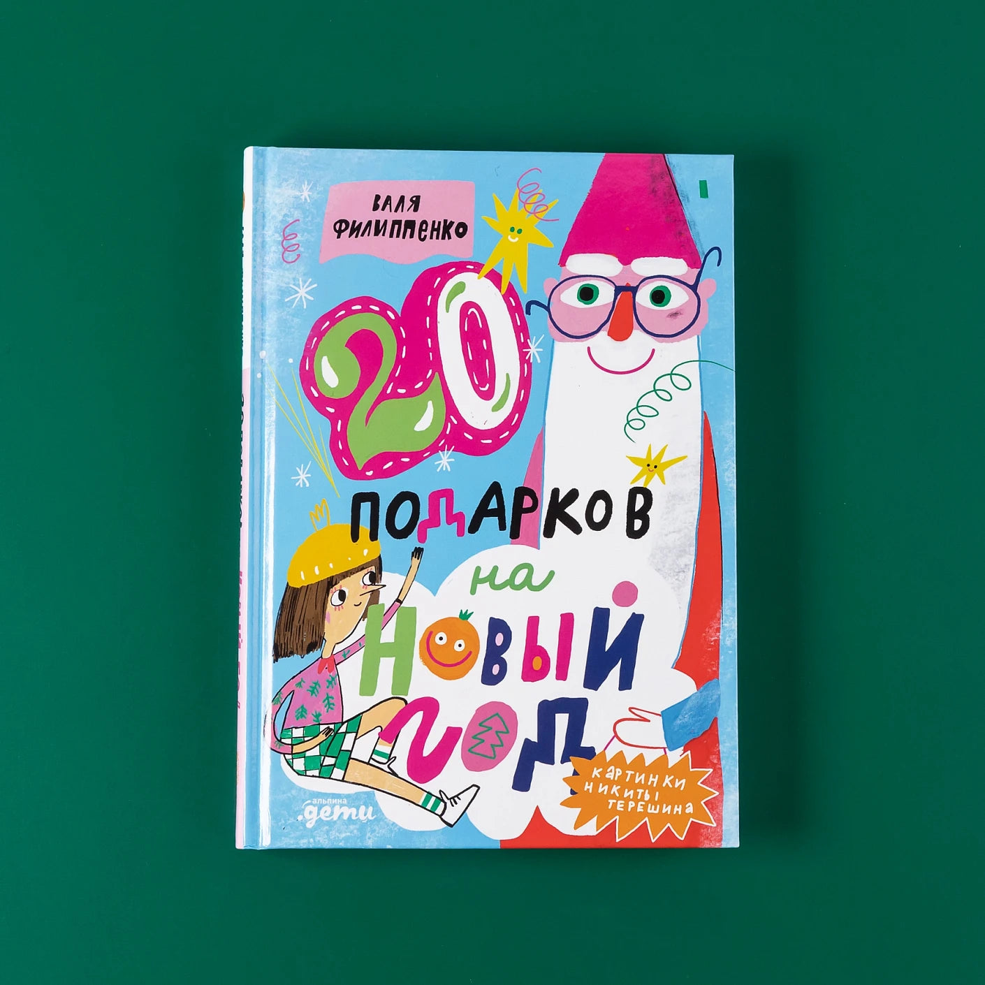 20 подарков на Новый год, Новогодняя книга, на русском языке