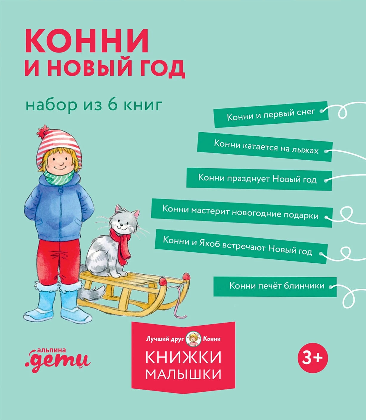 Конни и Новый год Набор из 6 книг, Лиана Шнайдер, Для детей 3+, на русском языке