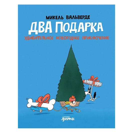 Два подарка Удивительное новогоднее приключение, Новогодняя повесть, Микель Вальверде, Для детей 3+, на русском языке