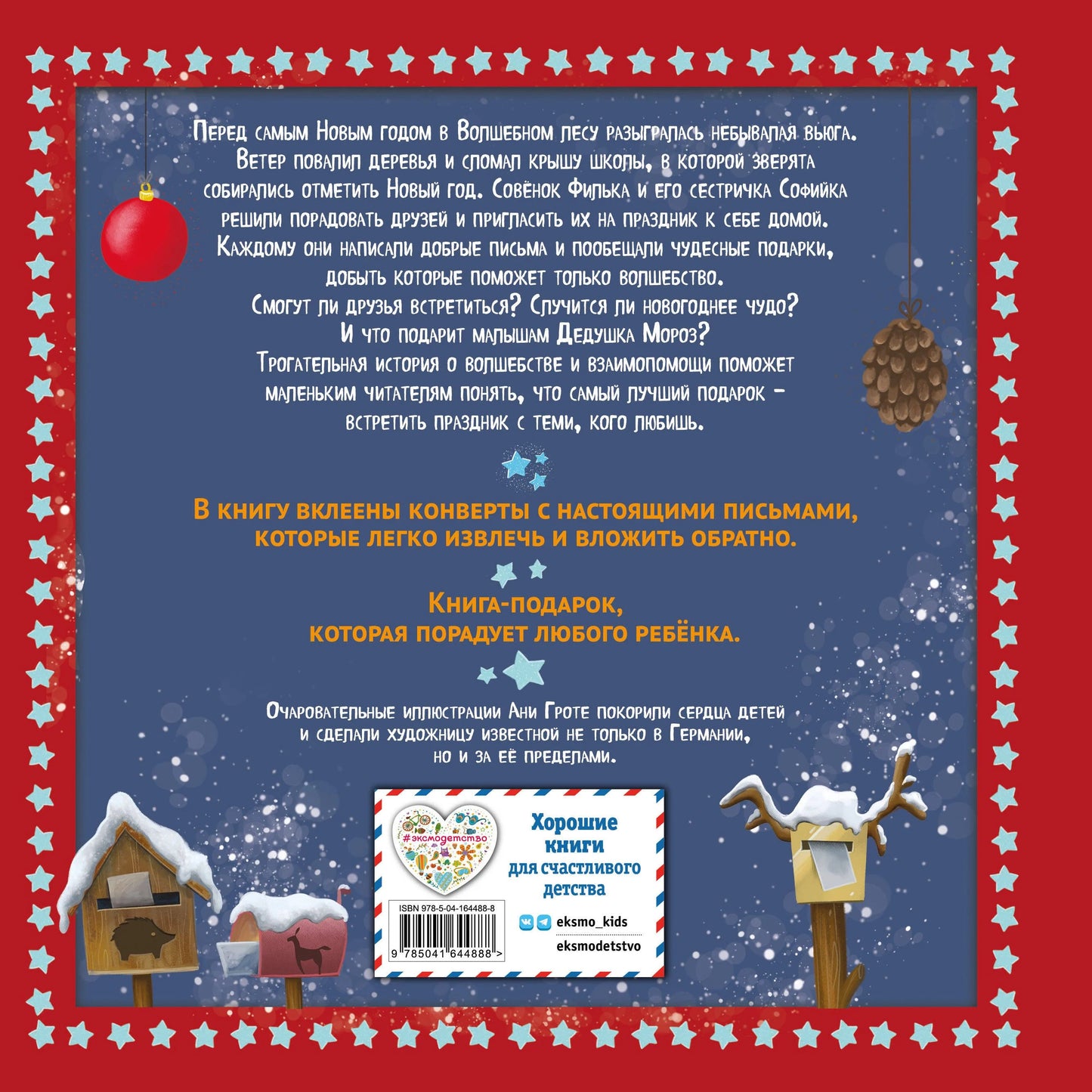 Новогодняя сказка Волшебного леса (иллюстрации Ани Гроте)