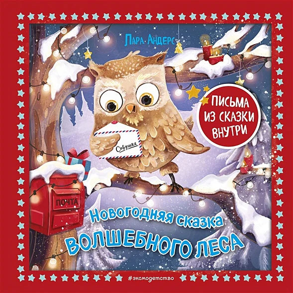 Новогодняя сказка Волшебного леса (иллюстрации Ани Гроте)