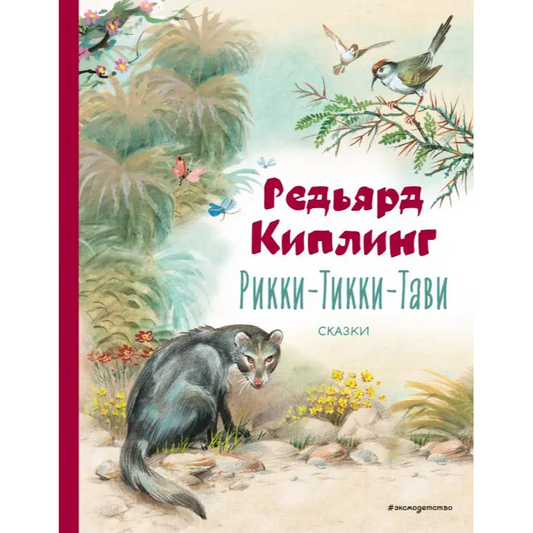 Рикки-Тикки-Тави. Сказки: Редьярд Киплинг