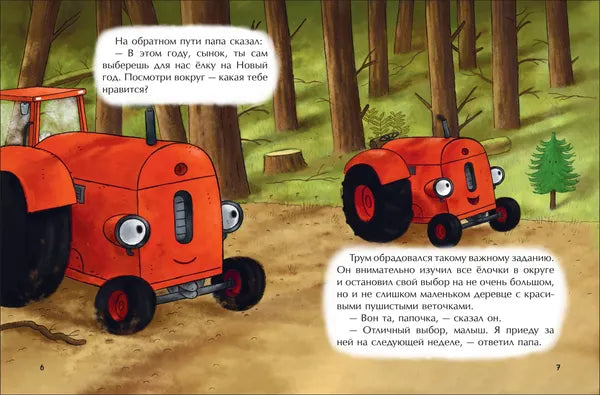 Маленький красный Трактор и новогодняя елка: Натали Квинтарт