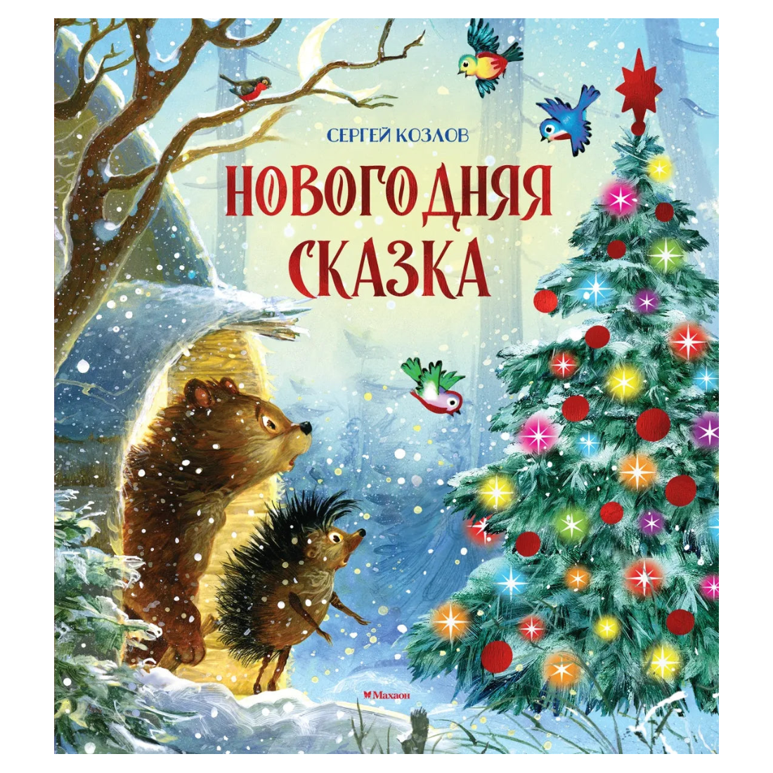 Новогодняя сказка, Сергей Козлов, Для детей 0+, на русском языке