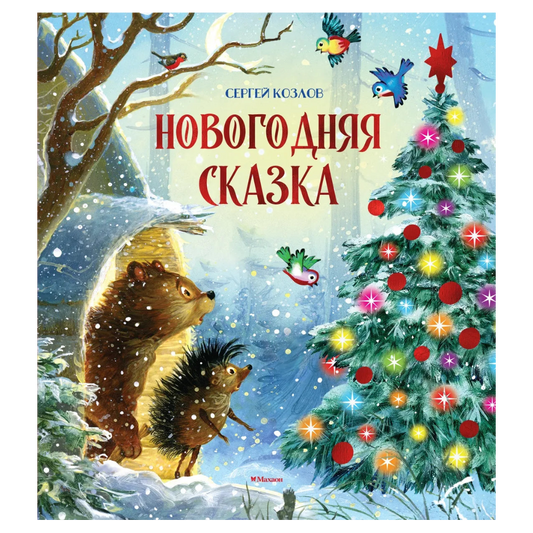 Новогодняя сказка, Сергей Козлов, Для детей 0+, на русском языке