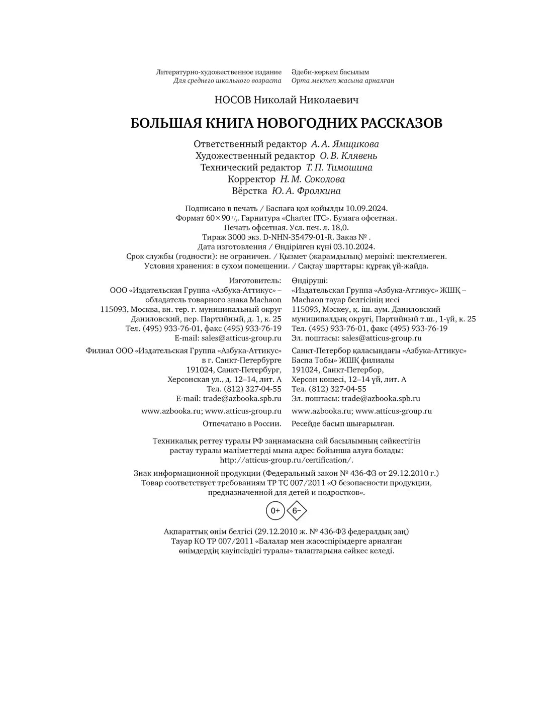 Большая книга новогодних рассказов, Сборник, на русском языке
