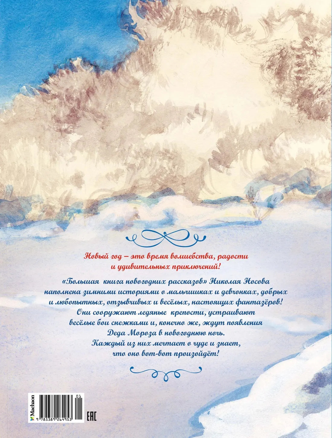 Большая книга новогодних рассказов, Сборник, на русском языке
