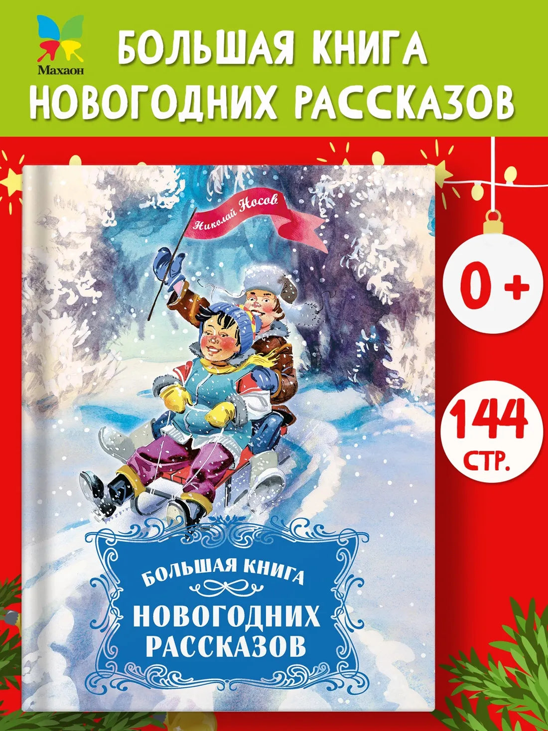 Большая книга новогодних рассказов, Сборник, на русском языке