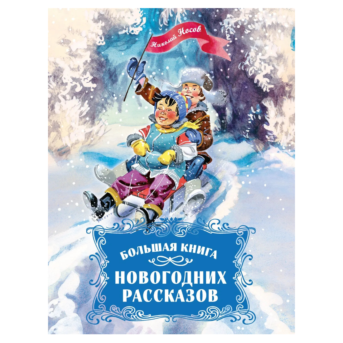 Большая книга новогодних рассказов, Сборник, на русском языке