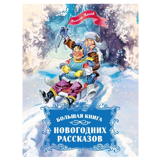Большая книга новогодних рассказов, Сборник, на русском языке
