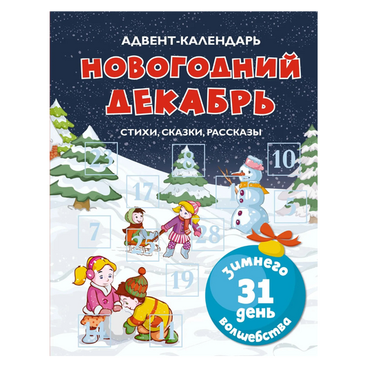 Адвент-календарь Новогодний декабрь Стихи, сказки, рассказы, Лидия Чарская, Лилия Носова, Любовь Воронкова, Для детей 0+, на русском языке
