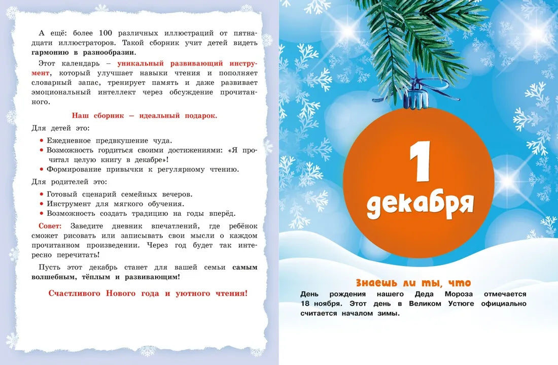 Адвент-календарь Новогодний декабрь Стихи, сказки, рассказы, Лидия Чарская, Лилия Носова, Любовь Воронкова, Для детей 0+, на русском языке