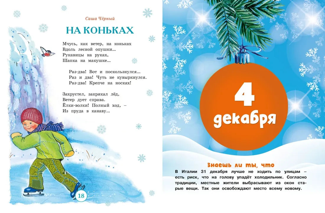Адвент-календарь Новогодний декабрь Стихи, сказки, рассказы, Лидия Чарская, Лилия Носова, Любовь Воронкова, Для детей 0+, на русском языке