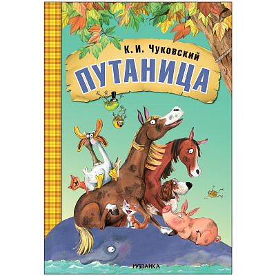 Любимые сказки К.И. Чуковского. Путаница (книга на картоне)