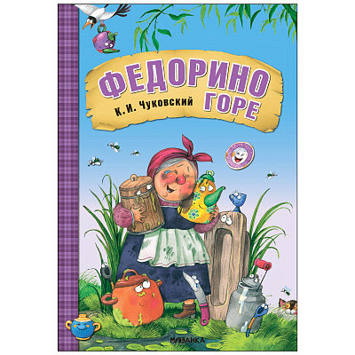 Любимые сказки К.И. Чуковского. Федорино горе (книга на картоне)
