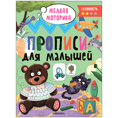 Прописи для малышей. Прописи. Сложность 2