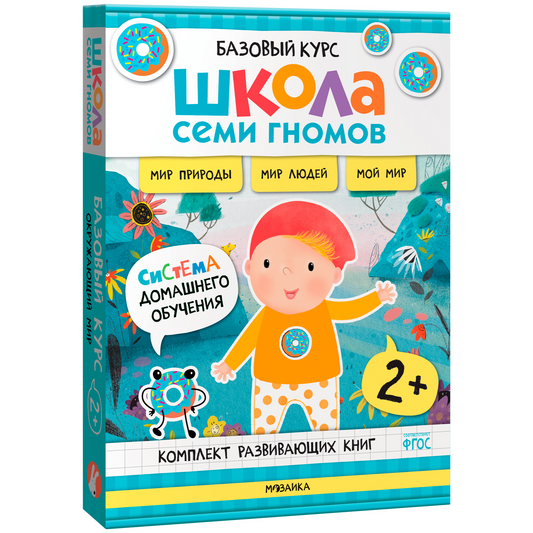Школа Семи Гномов. Базовый курс. Окружающий мир. Комплект 2+