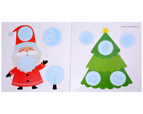 Мои первые новогодние наклейки 2+
