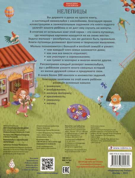 Виммельбух с наклейками. Нелепицы