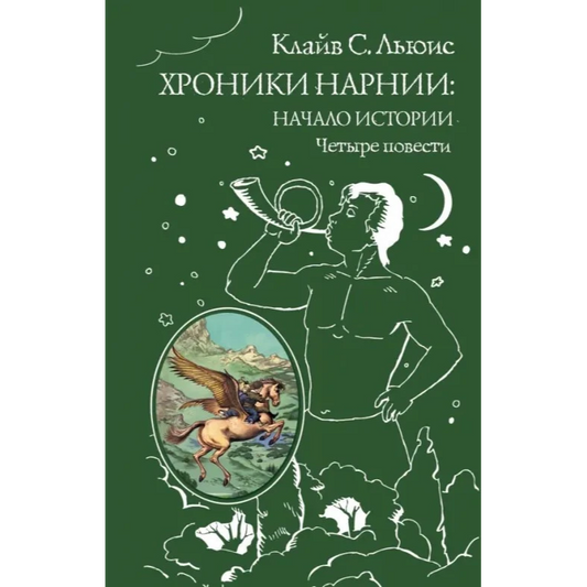 Хроники Нарнии: начало истории. Четыре повести: Клайв Льюис