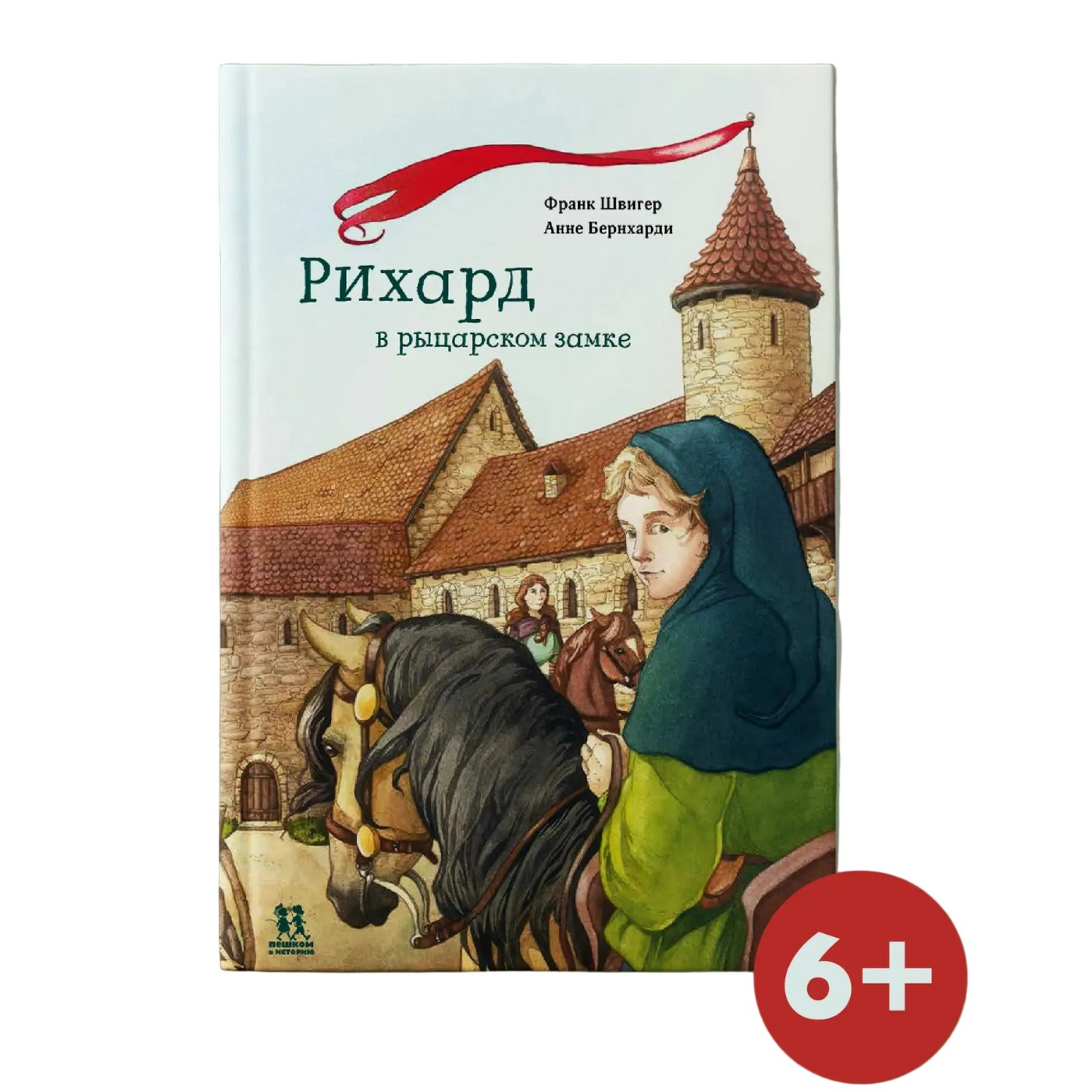 Рихард в рыцарском замке, Приключенческая повесть 6+, Франк Швигер, на русском языке