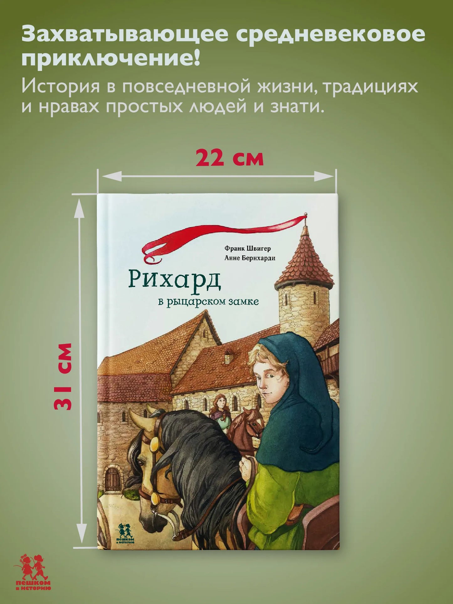 Рихард в рыцарском замке, Приключенческая повесть 6+, Франк Швигер, на русском языке