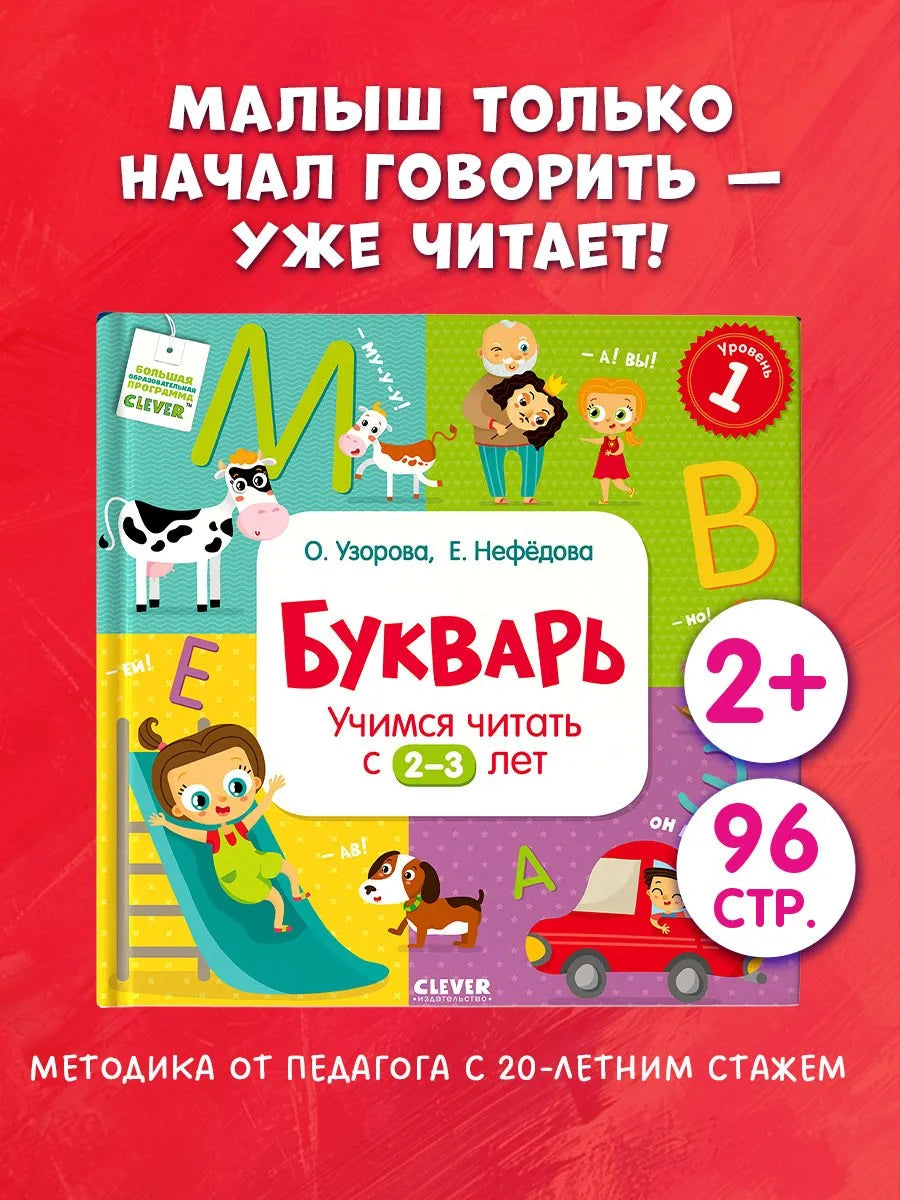 Букварь Учимся читать с 2-3 лет, Обучающая книга, Ольга Узорова, Для детей 0+, на русском языке