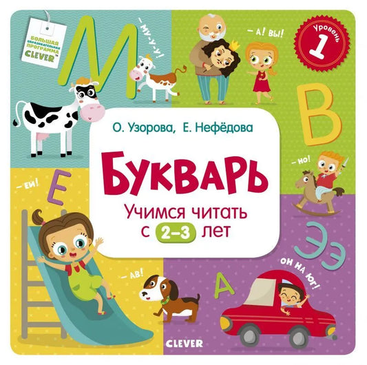 Букварь Учимся читать с 2-3 лет, Обучающая книга, Ольга Узорова, Для детей 0+, на русском языке