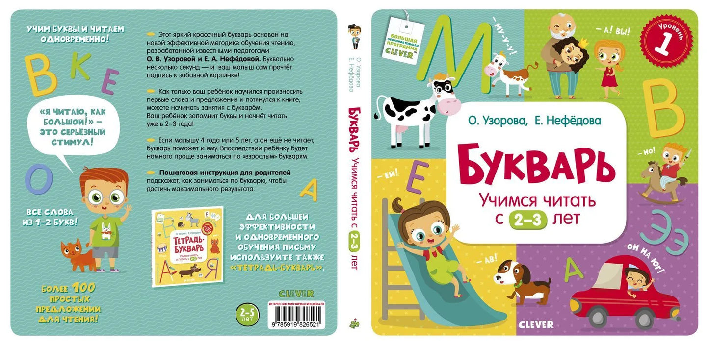 Букварь Учимся читать с 2-3 лет, Обучающая книга, Ольга Узорова, Для детей 0+, на русском языке