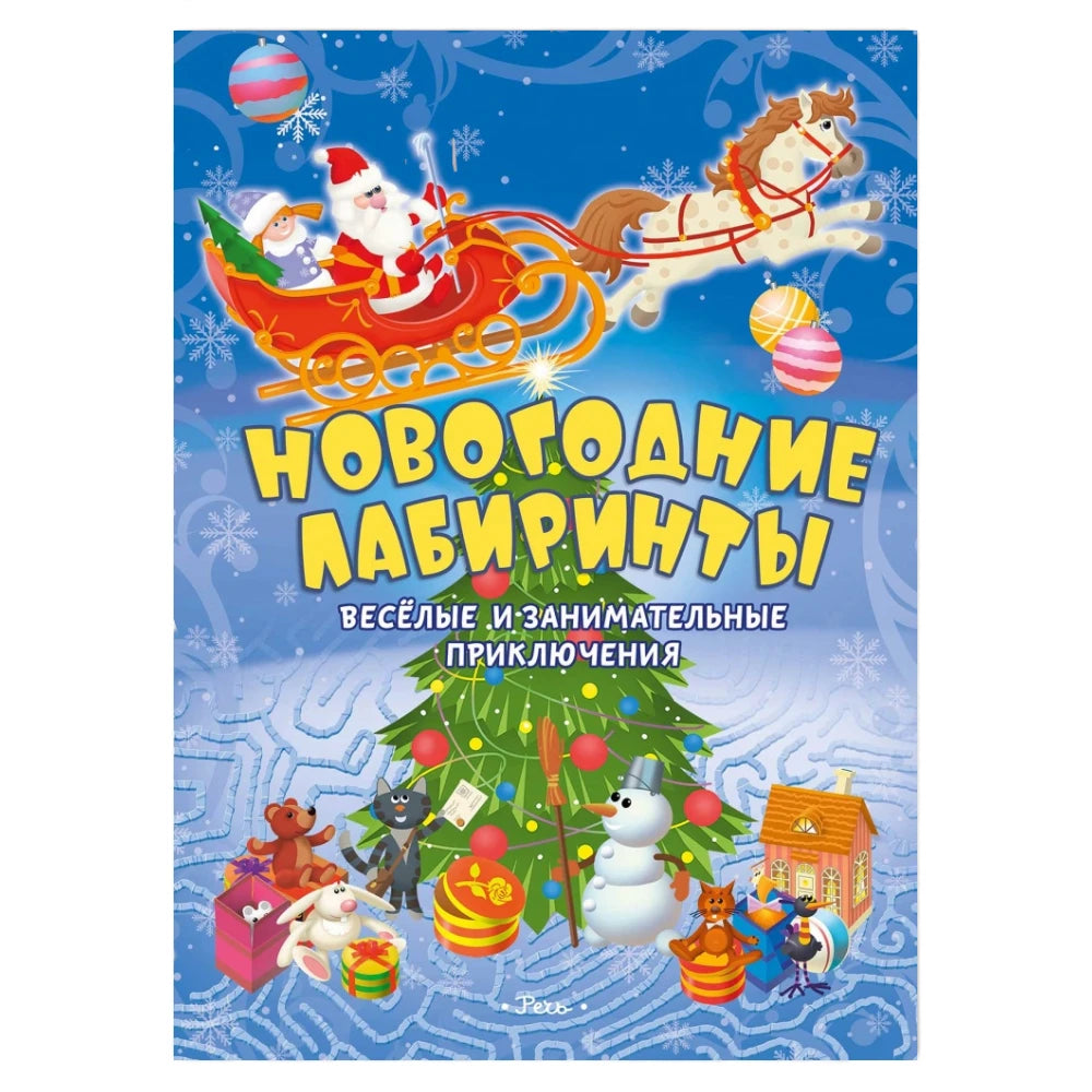 Новогодние лабиринты, Весёлые и занимательные приключения, на русском языке 3+