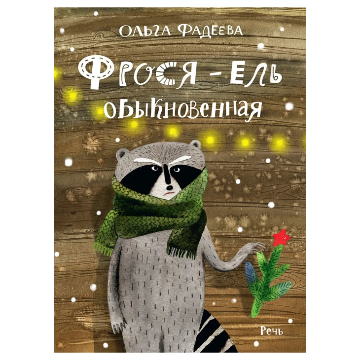 Фрося - ель обыкновенная, Новогодняя история, Ольга Фадеева, Для детей 0+, на русском языке