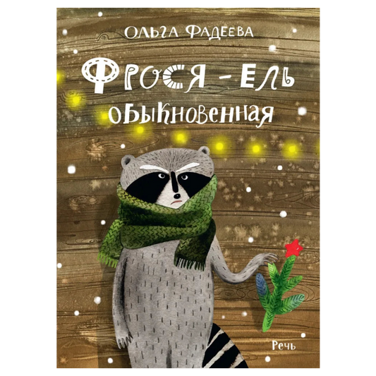 Фрося - ель обыкновенная, Новогодняя история, Ольга Фадеева, Для детей 0+, на русском языке