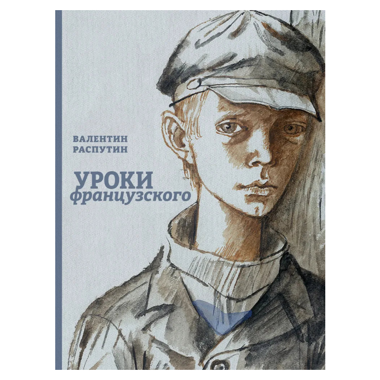 Уроки французского, Рассказ 10+, Валентин Распутин, на русском языке