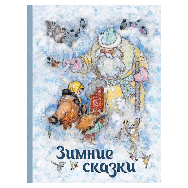 Зимние сказки, Сборник сказок, Евгений Шварц, Для детей 6+, на русском языке