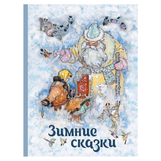 Зимние сказки, Сборник сказок, Евгений Шварц, Для детей 6+, на русском языке