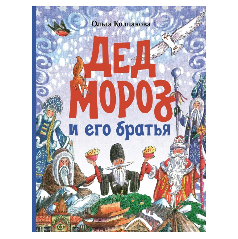 Дед Мороз и его братья, Сказка на русском языке, 6+