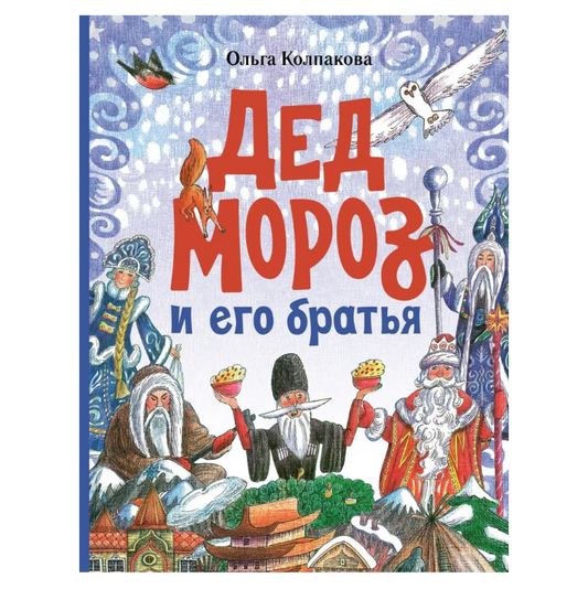 Дед Мороз и его братья, Сказка на русском языке, 6+