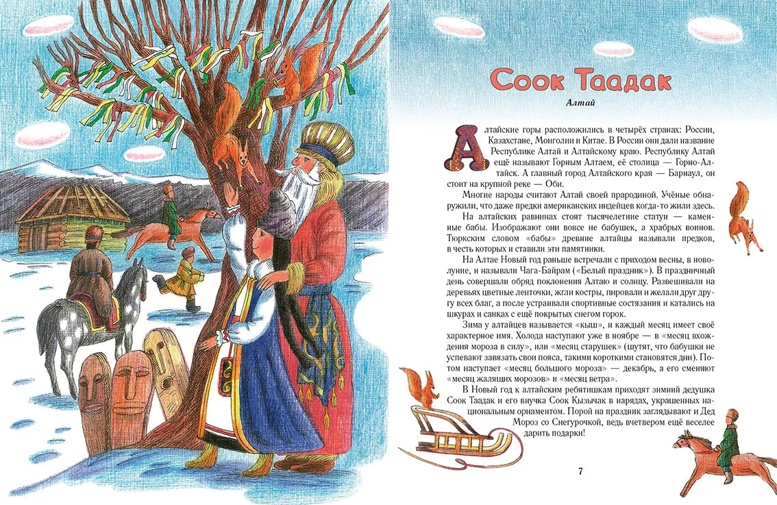 Дед Мороз и его братья, Сказка на русском языке, 6+