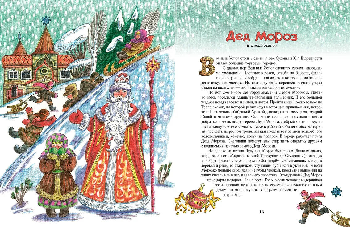 Дед Мороз и его братья, Сказка на русском языке, 6+