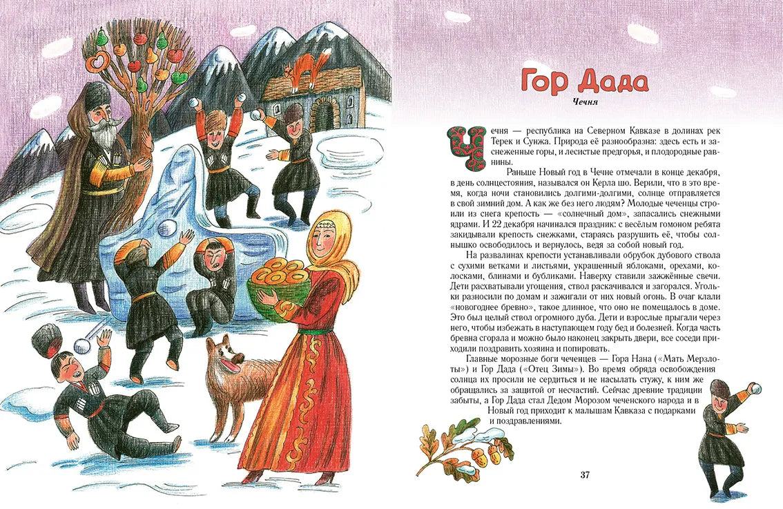Дед Мороз и его братья, Сказка на русском языке, 6+